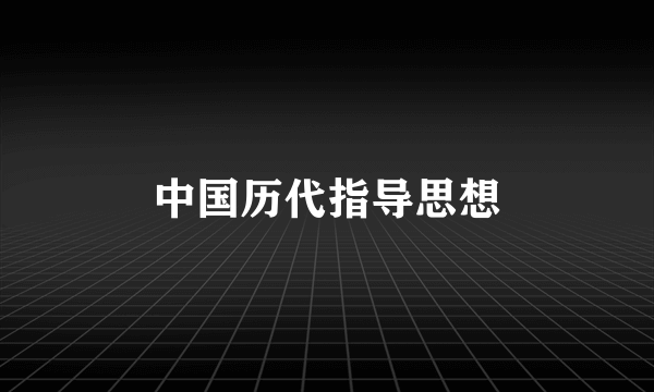 中国历代指导思想