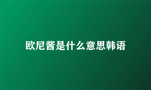 欧尼酱是什么意思韩语