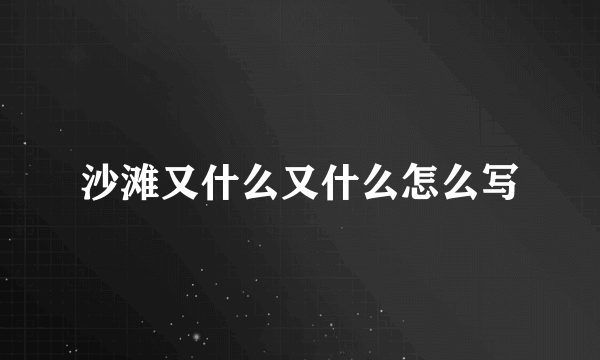 沙滩又什么又什么怎么写