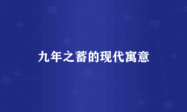 九年之蓄的现代寓意