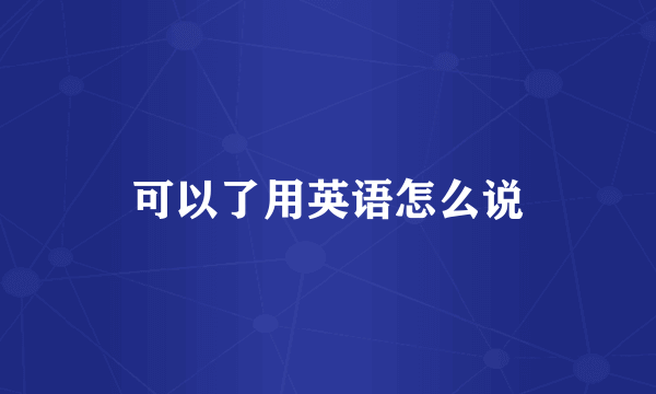 可以了用英语怎么说