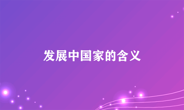 发展中国家的含义