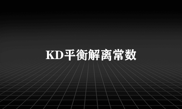 KD平衡解离常数