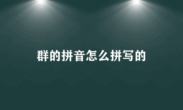 群的拼音怎么拼写的