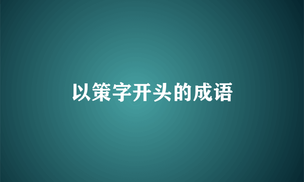 以策字开头的成语