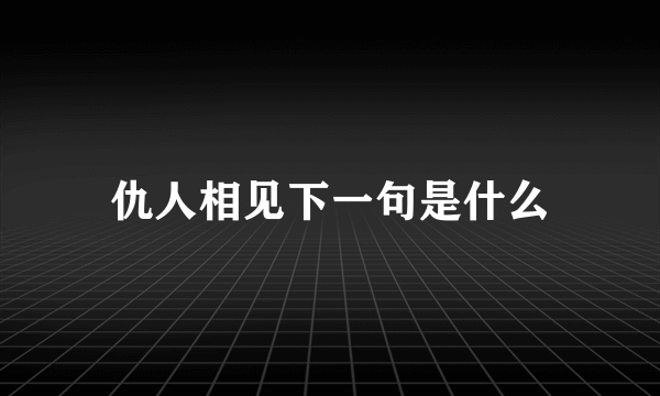 仇人相见下一句是什么