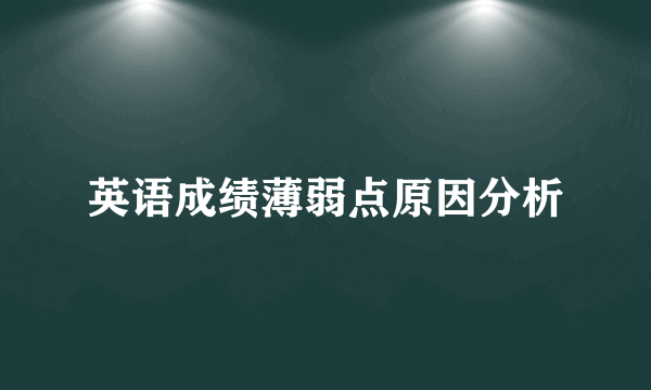英语成绩薄弱点原因分析