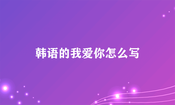 韩语的我爱你怎么写