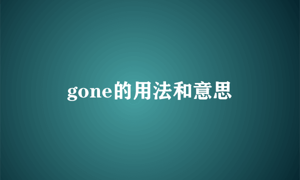 gone的用法和意思