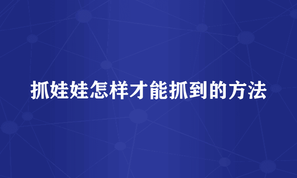 抓娃娃怎样才能抓到的方法