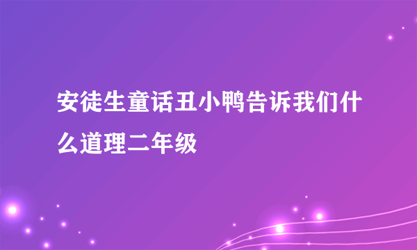 安徒生童话丑小鸭告诉我们什么道理二年级