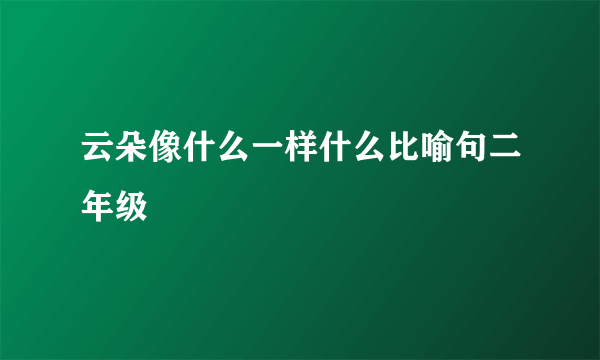 云朵像什么一样什么比喻句二年级