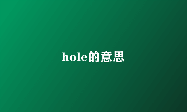 hole的意思