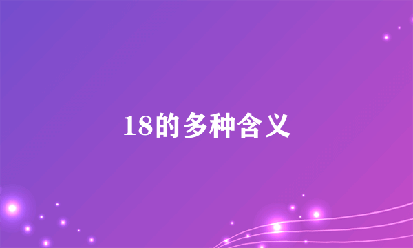 18的多种含义