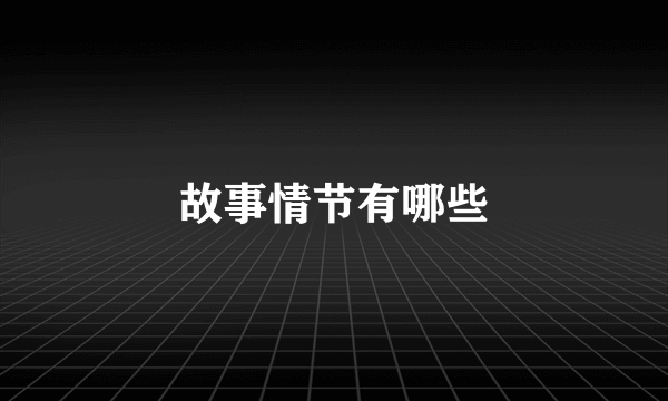 故事情节有哪些