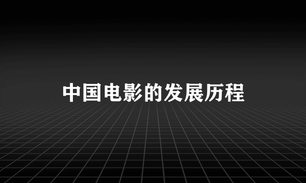 中国电影的发展历程