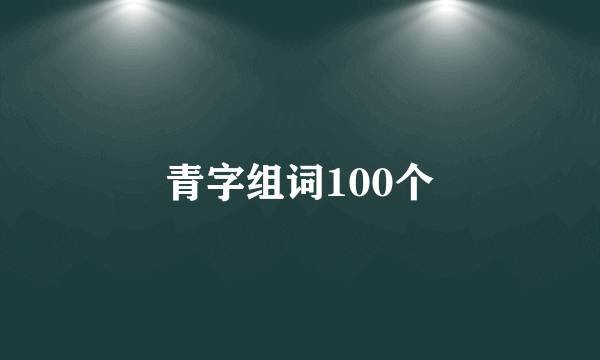 青字组词100个