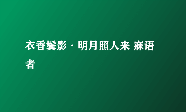 衣香鬓影·明月照人来 寐语者