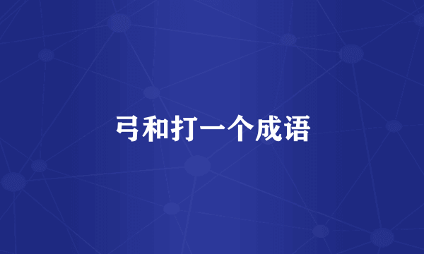 弓和打一个成语