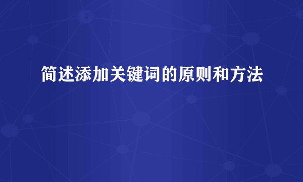 简述添加关键词的原则和方法