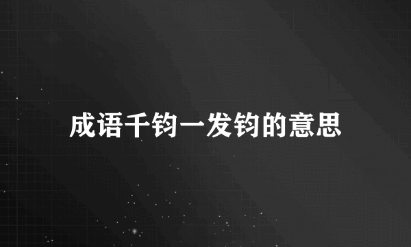 成语千钧一发钧的意思