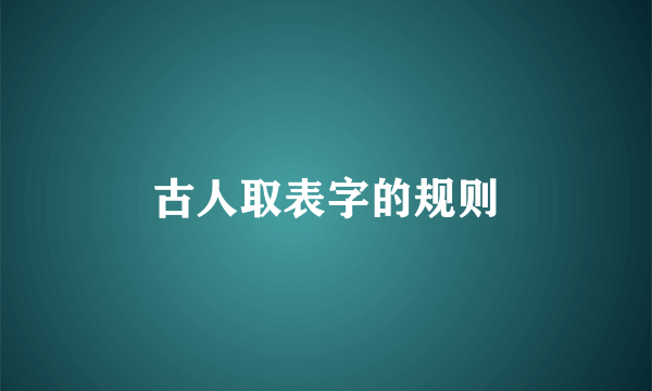 古人取表字的规则