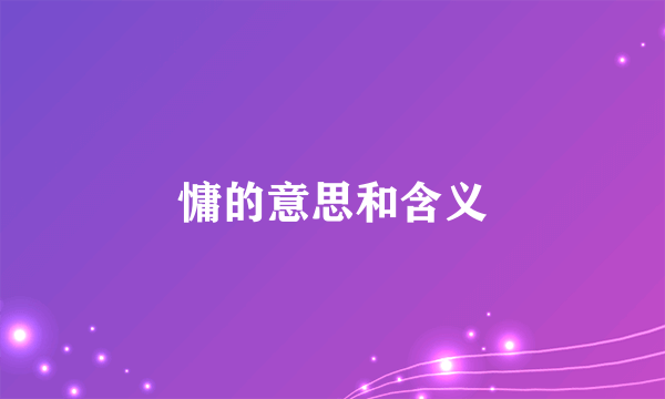 慵的意思和含义