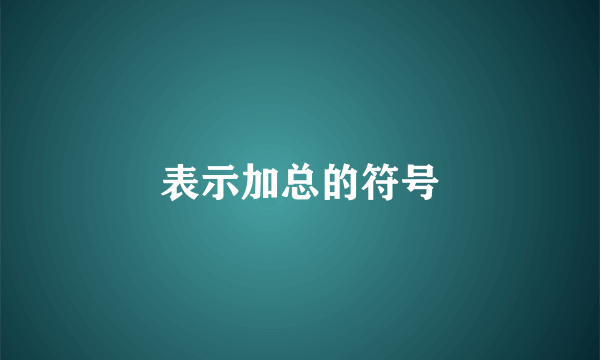 表示加总的符号