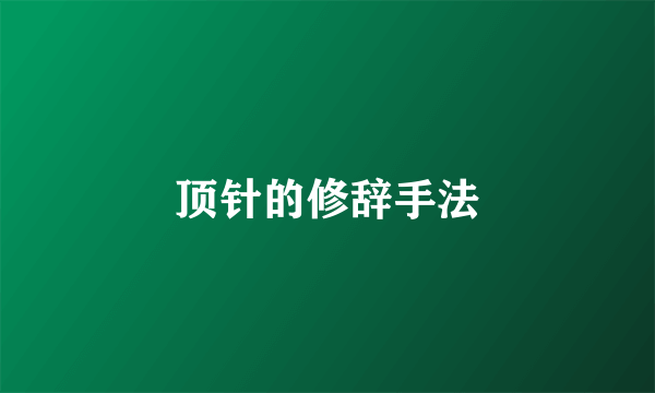 顶针的修辞手法
