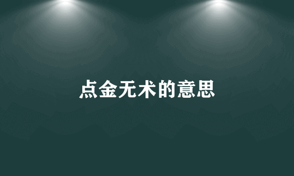 点金无术的意思