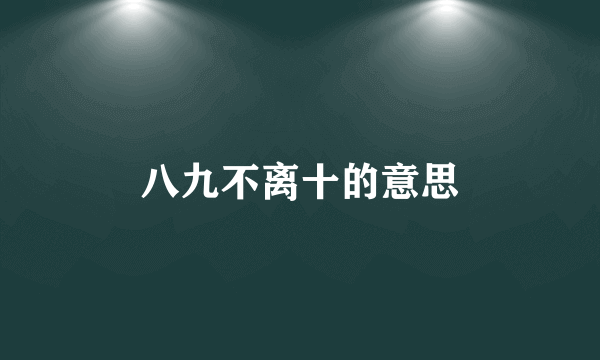 八九不离十的意思