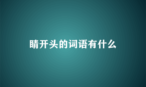睛开头的词语有什么