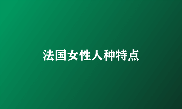 法国女性人种特点