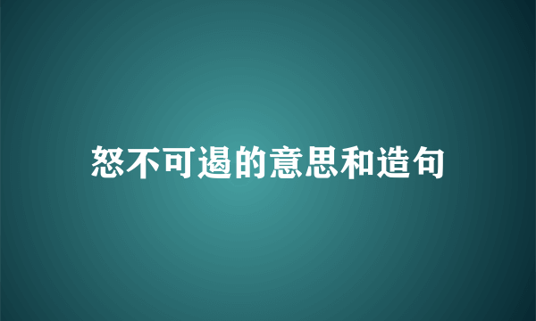 怒不可遏的意思和造句