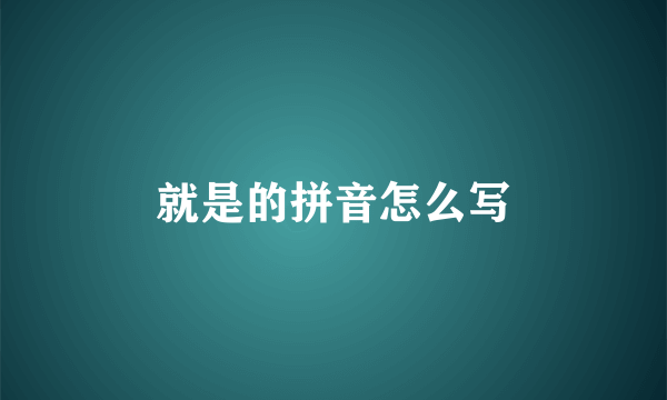 就是的拼音怎么写