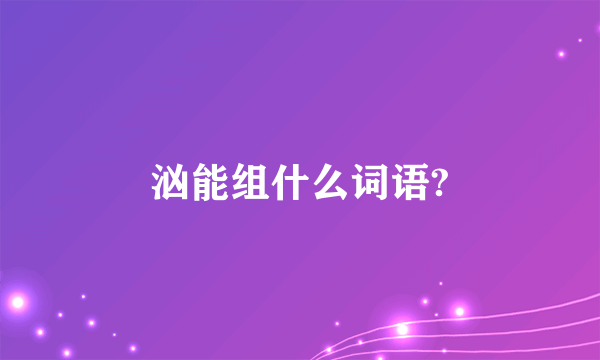 汹能组什么词语?