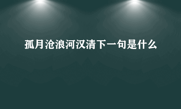 孤月沧浪河汉清下一句是什么