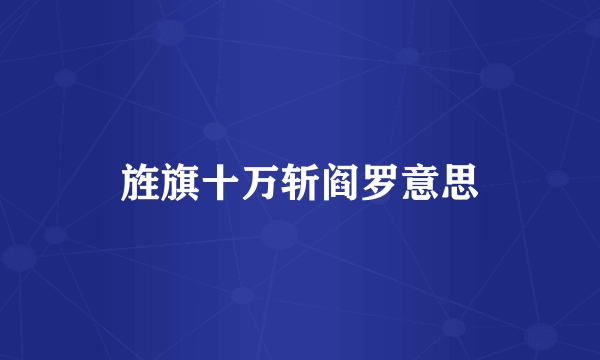 旌旗十万斩阎罗意思