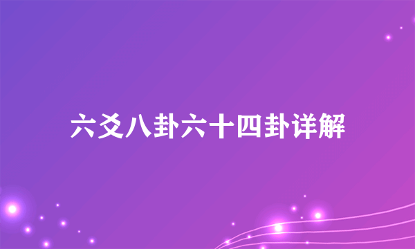 六爻八卦六十四卦详解