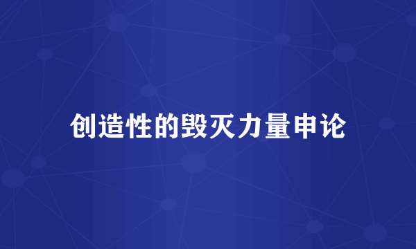 创造性的毁灭力量申论