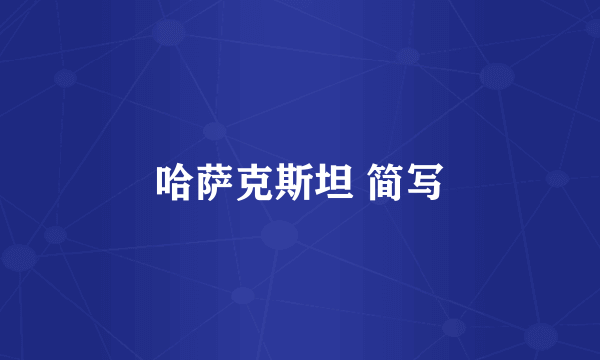 哈萨克斯坦 简写