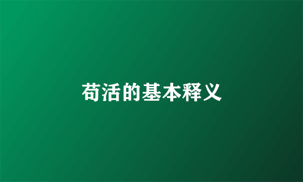 苟活的基本释义