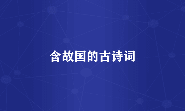 含故国的古诗词