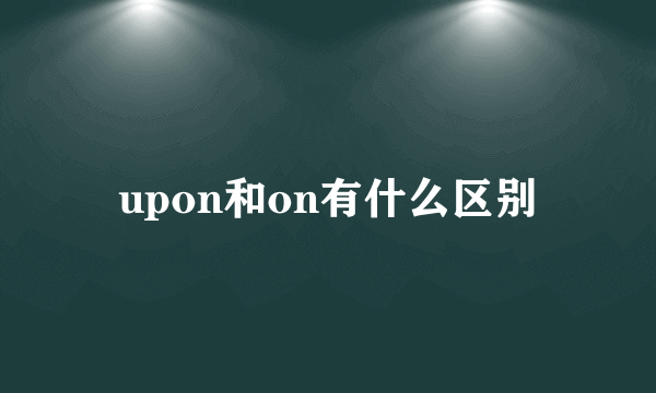 upon和on有什么区别