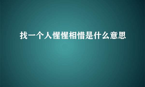 找一个人惺惺相惜是什么意思