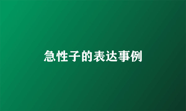 急性子的表达事例