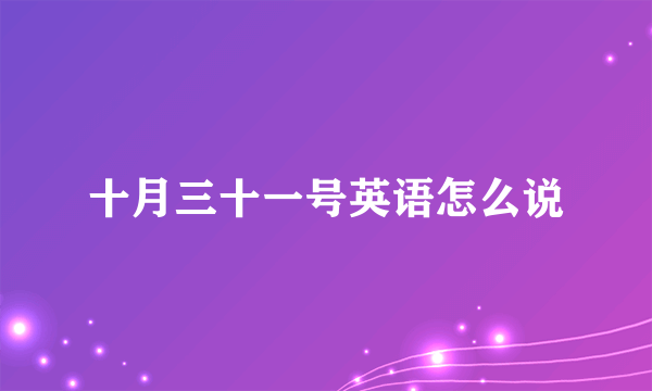 十月三十一号英语怎么说