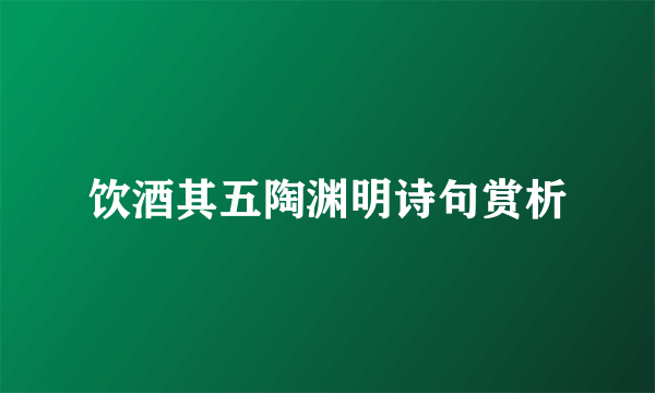 饮酒其五陶渊明诗句赏析