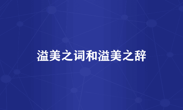 溢美之词和溢美之辞