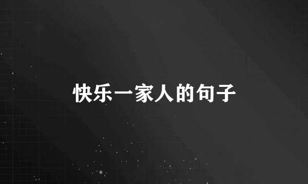 快乐一家人的句子